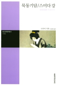 묵동기담 스미다 강 (대산세계문학총서 140)